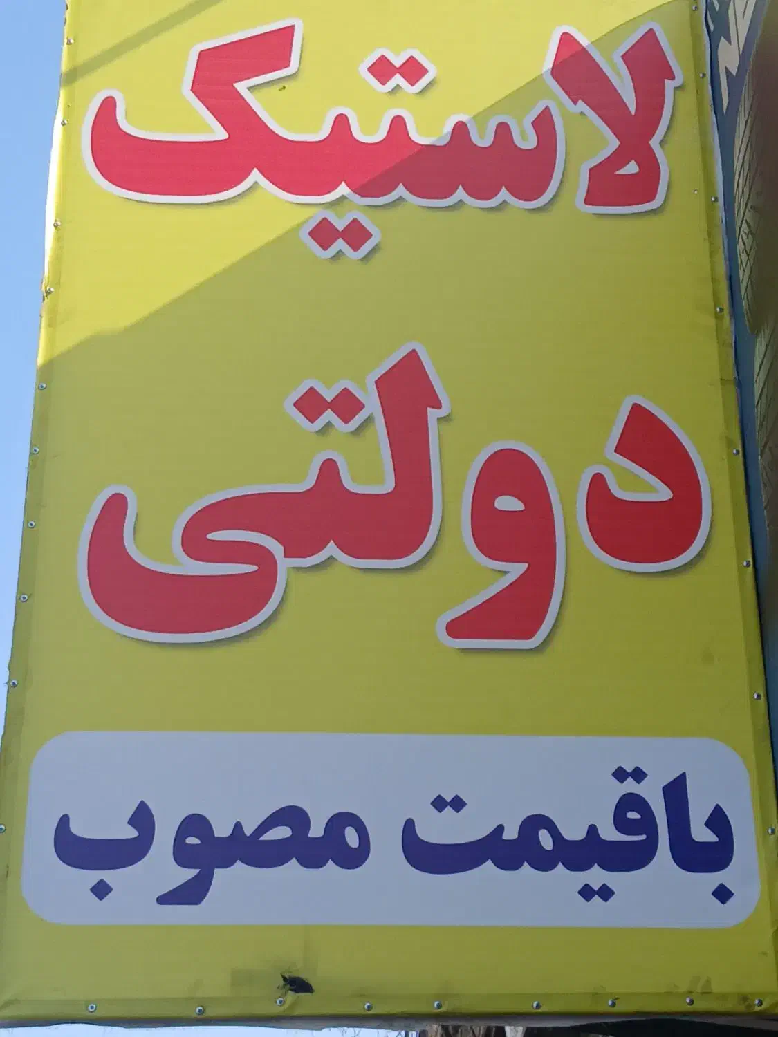 لاستیک دولتی|قطعات یدکی و لوازم جانبی|اهواز, سخیریه|دیوار