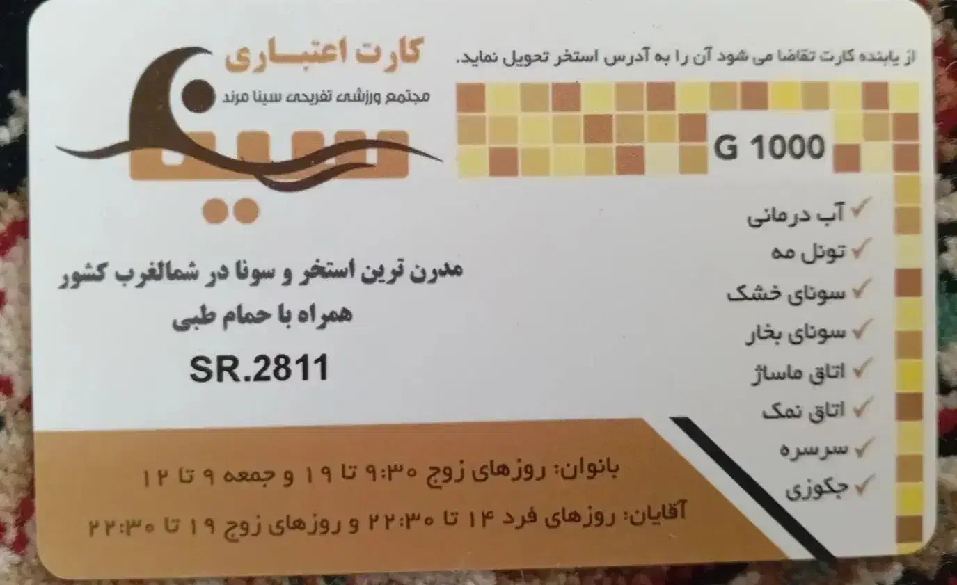 کارت استخر سینا|کارت هدیه و تخفیف|مرند, |دیوار