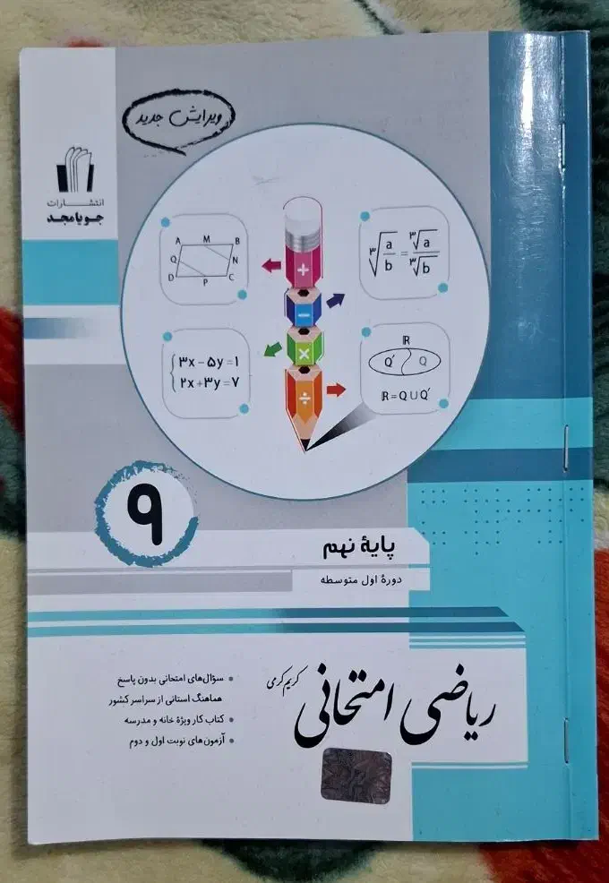 کتاب جویا مجد   (ریاضی امتحانی)|کتاب و مجله آموزشی|نقده, |دیوار