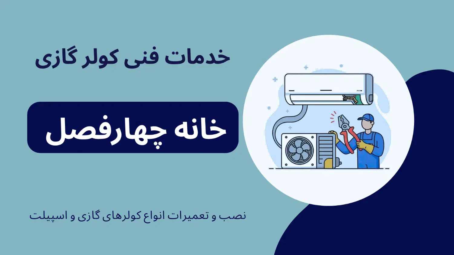 نصب و تعمیر کولر گازی و داکت اسپیلت|خدمات پیشه و مهارت|تهران, سید خندان (جلفا)|دیوار