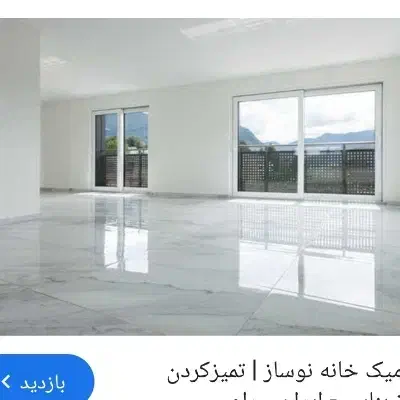 نظافت خانه نو ساز|خدمات نظافت|بندر امام خمینی, |دیوار