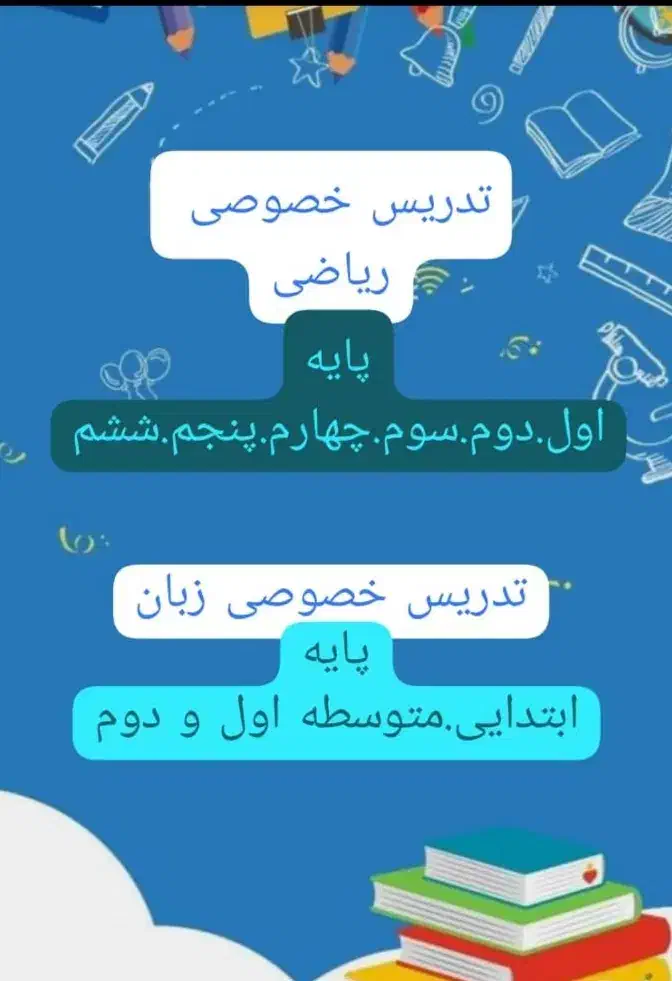 تدریس ریاضی ابتدایی و تدریس تخصصی زبان.|خدمات آموزشی|بهبهان, |دیوار