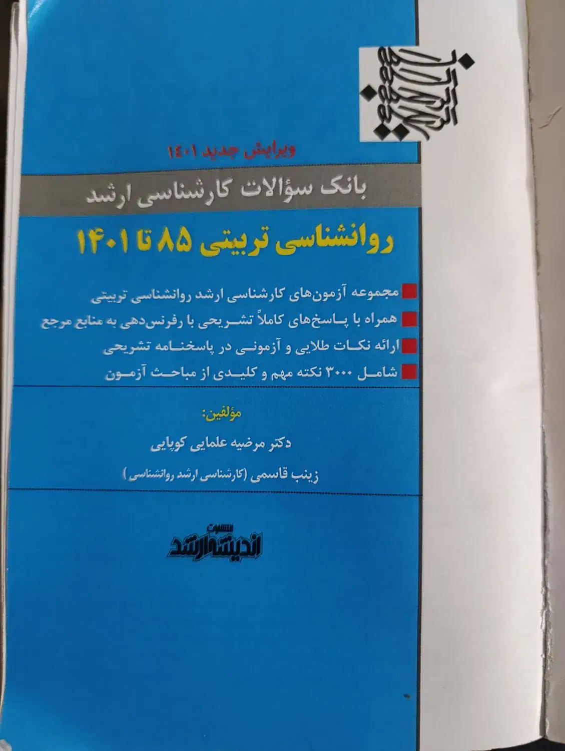 بانک  سوالات کارشناسی ارشد روانشناسی تربیتی85ـ۱۴۰۱|کتاب و مجله آموزشی|ماسال, |دیوار