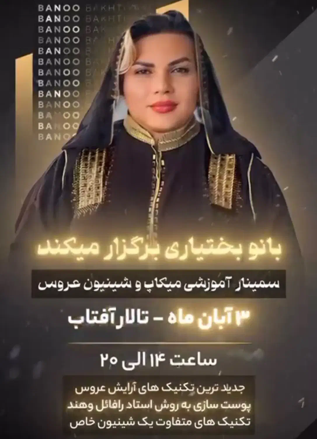 سمینار اموزشی میکاپ و شنیون|گردهمایی و همایش|کرمان, |دیوار