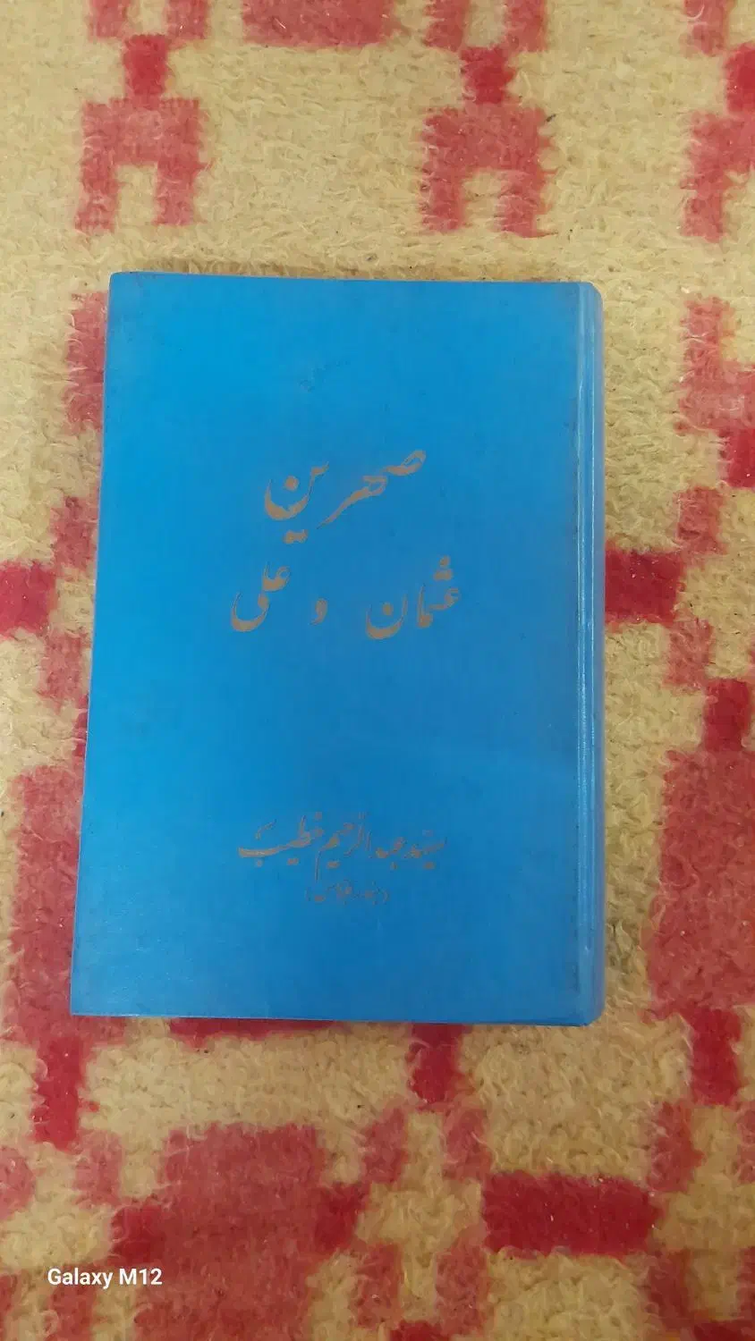 صحرین عثمان وعلی|کتاب و مجله مذهبی|گنبد کاووس, |دیوار