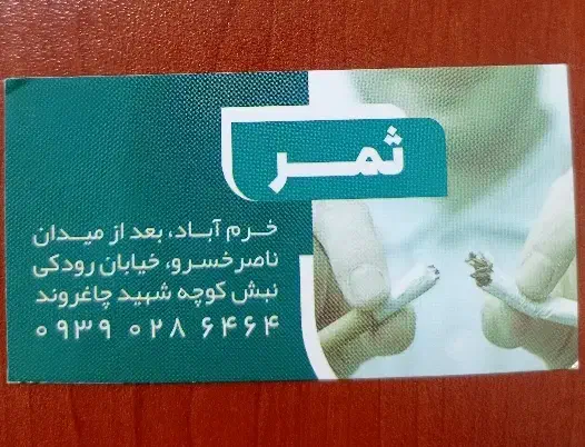 کلینیک ترک اعتیاد ثمر|خدمات آرایشگری و زیبایی|خرمآباد, |دیوار