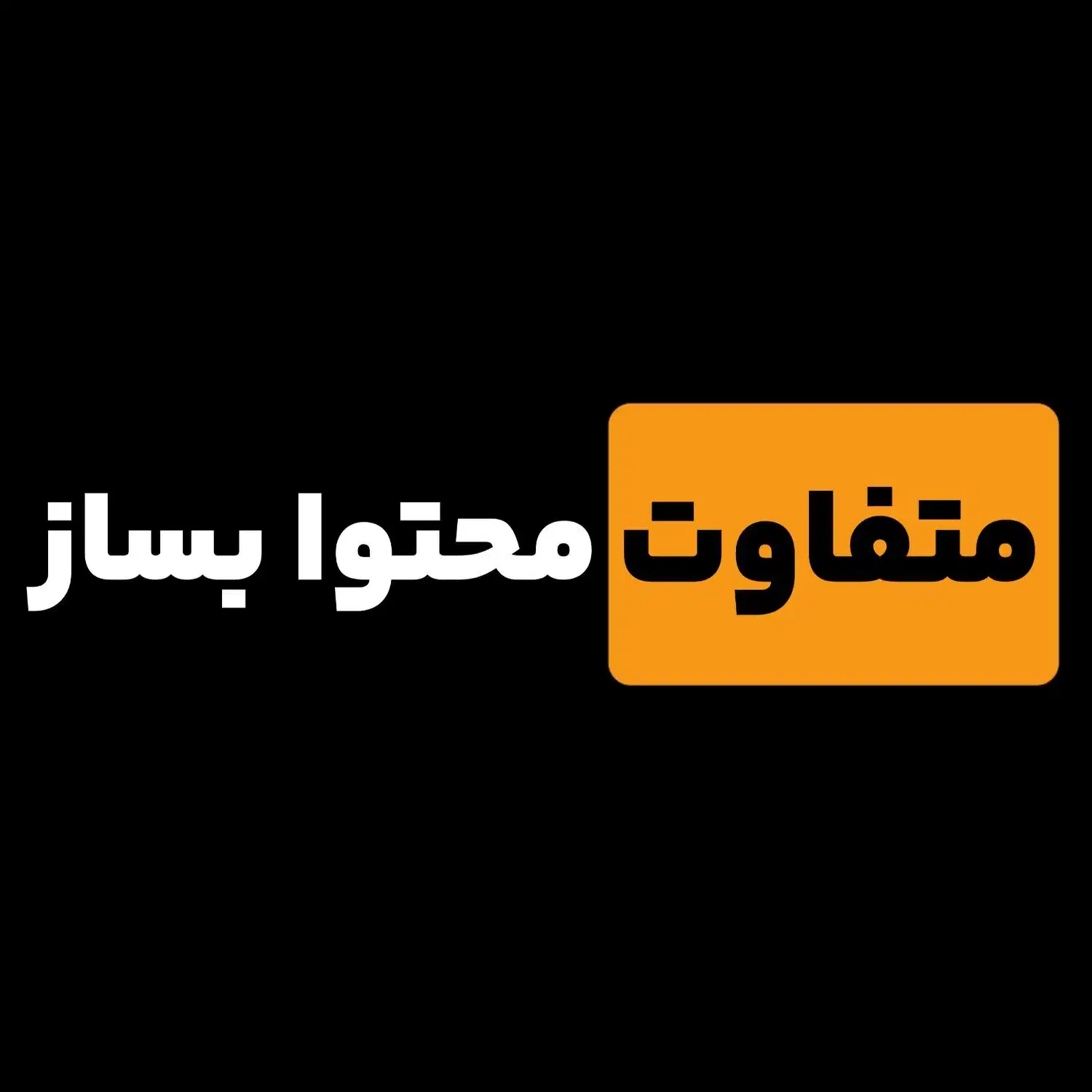 مدیریت و تولید محتوا پیج‌ها به سبک متفاوت|خدمات رایانه‌ای و موبایل|کرمان, |دیوار
