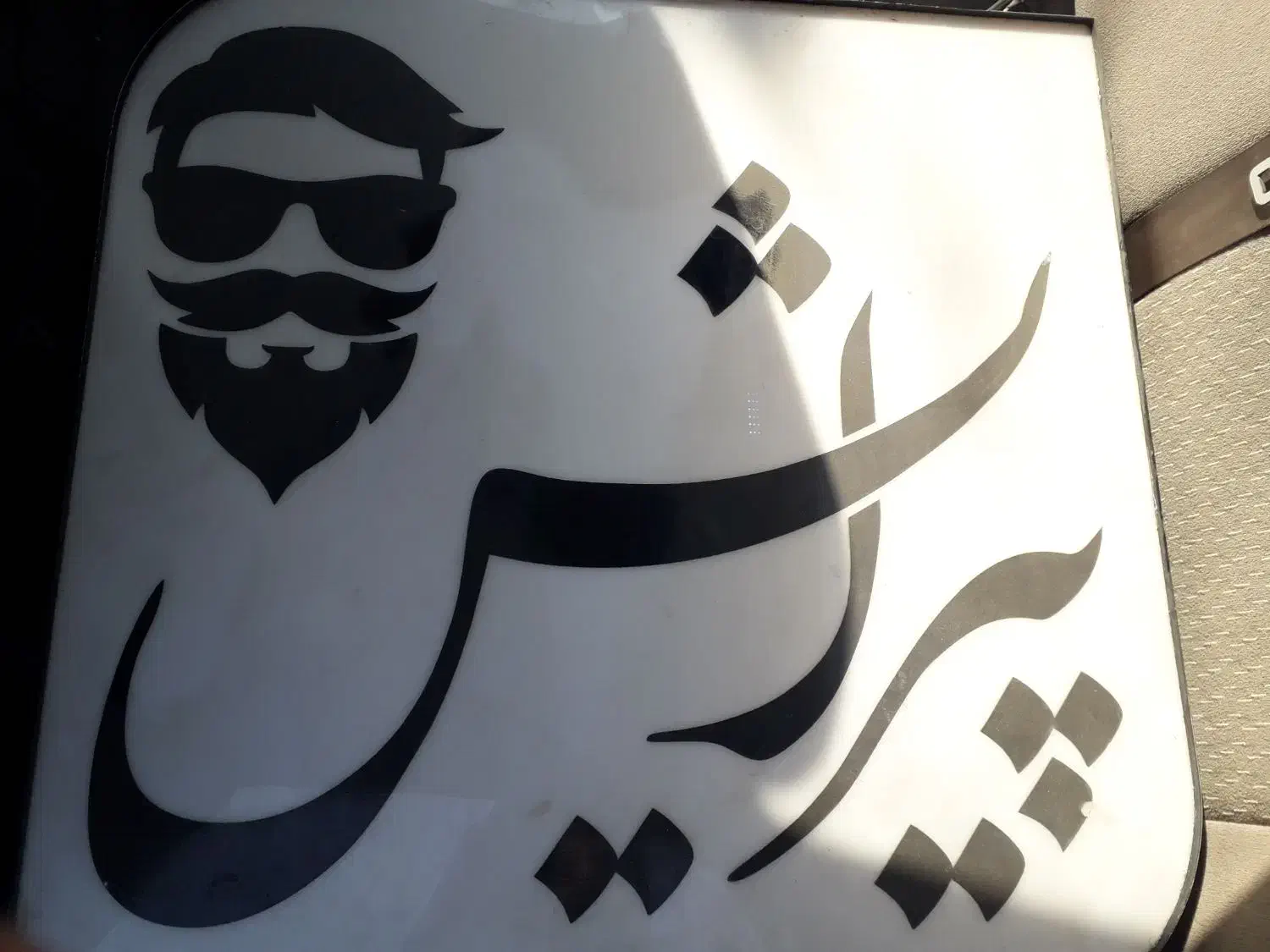 تابلو ارایشگاه لایت باکس مبل۳نفره|آرایشگاه و سالنهای زیبایی|مشهد, جاهد شهر|دیوار