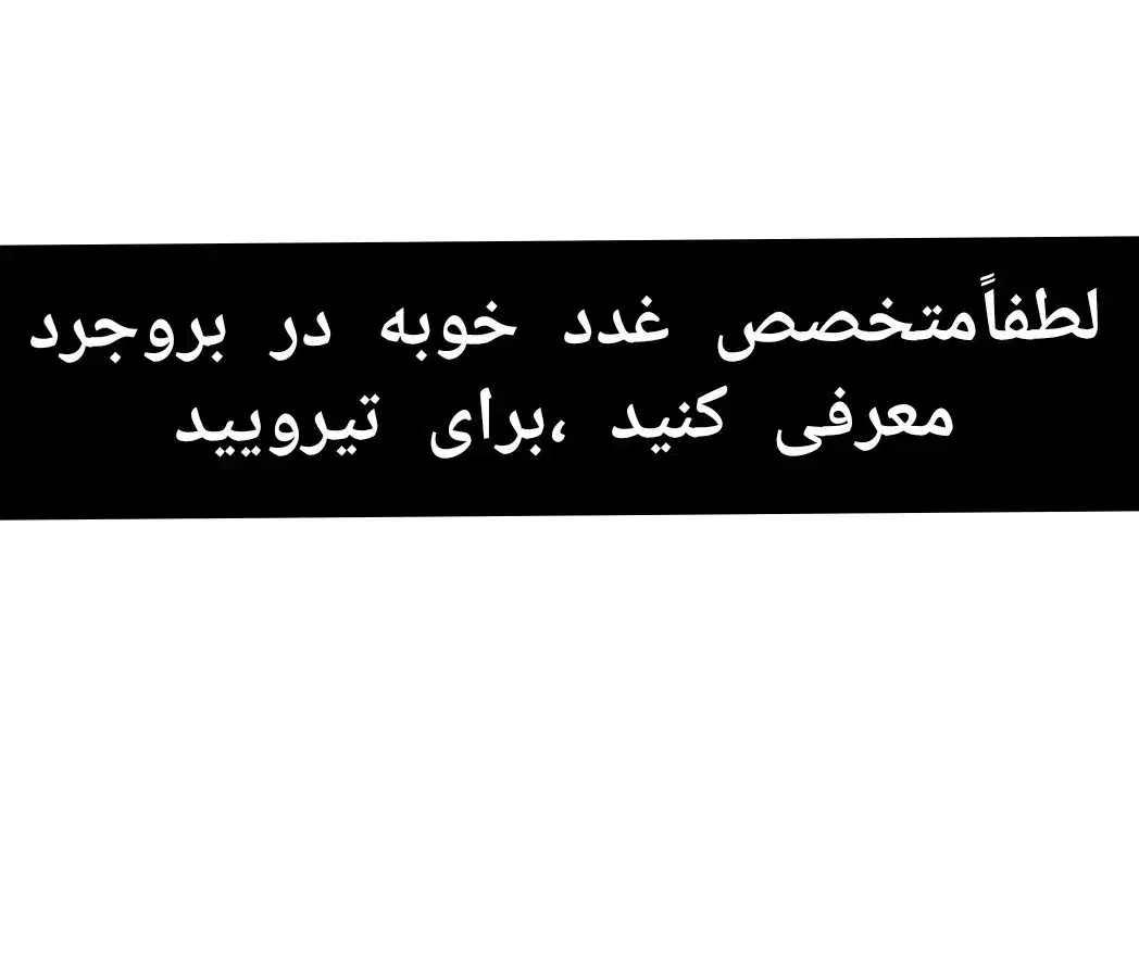 متخصص غدد|جواهرات|دورود, |دیوار