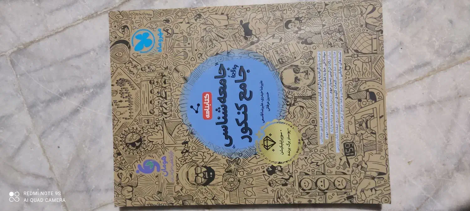 فروش کتاب جامعه شناسی جامع کنکور|کتاب و مجله آموزشی|سراوان, |دیوار