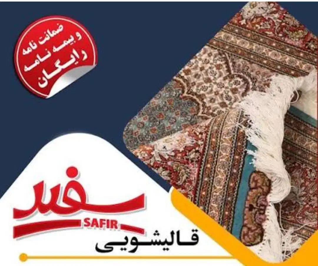 قالیشویی و مبل شویی ســفــیــر|خدمات نظافت|پردیس, فاز ۱|دیوار