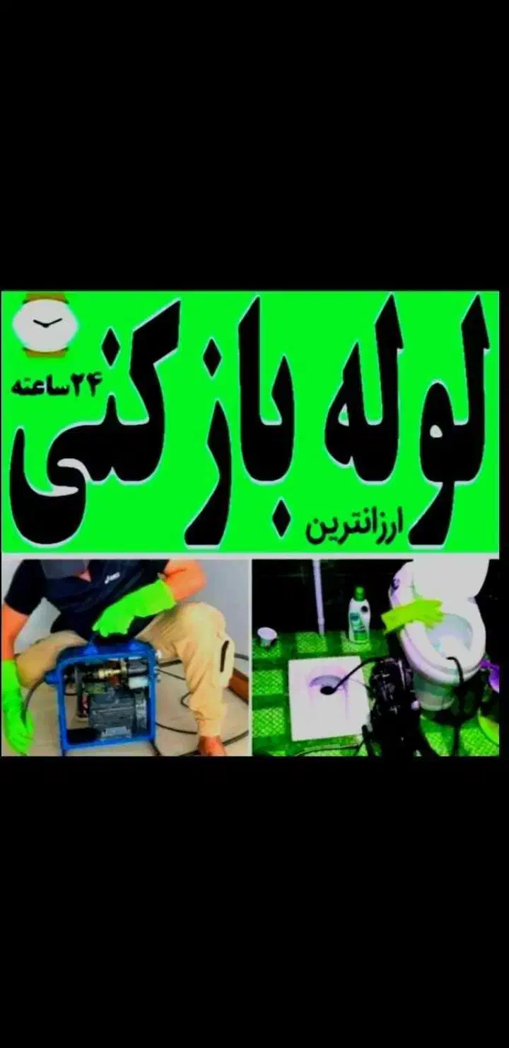 لوله بازکنی کشی تخلیه چاه جوشکاری سیار نظافت|خدمات نظافت|قم, نیروگاه|دیوار