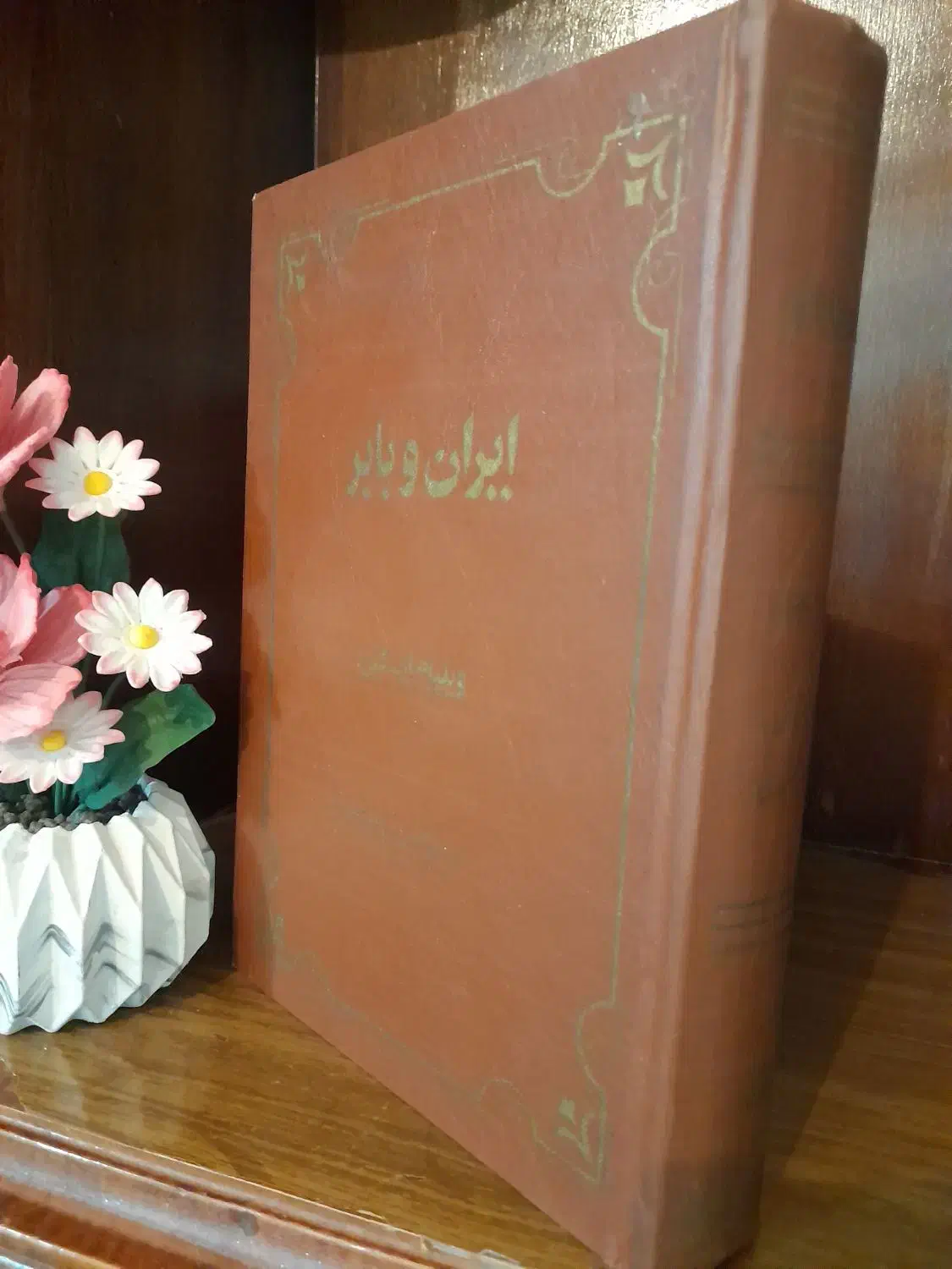 کتاب تاریخی و ادبی|کتاب و مجله تاریخی|تهران, خلیج فارس|دیوار