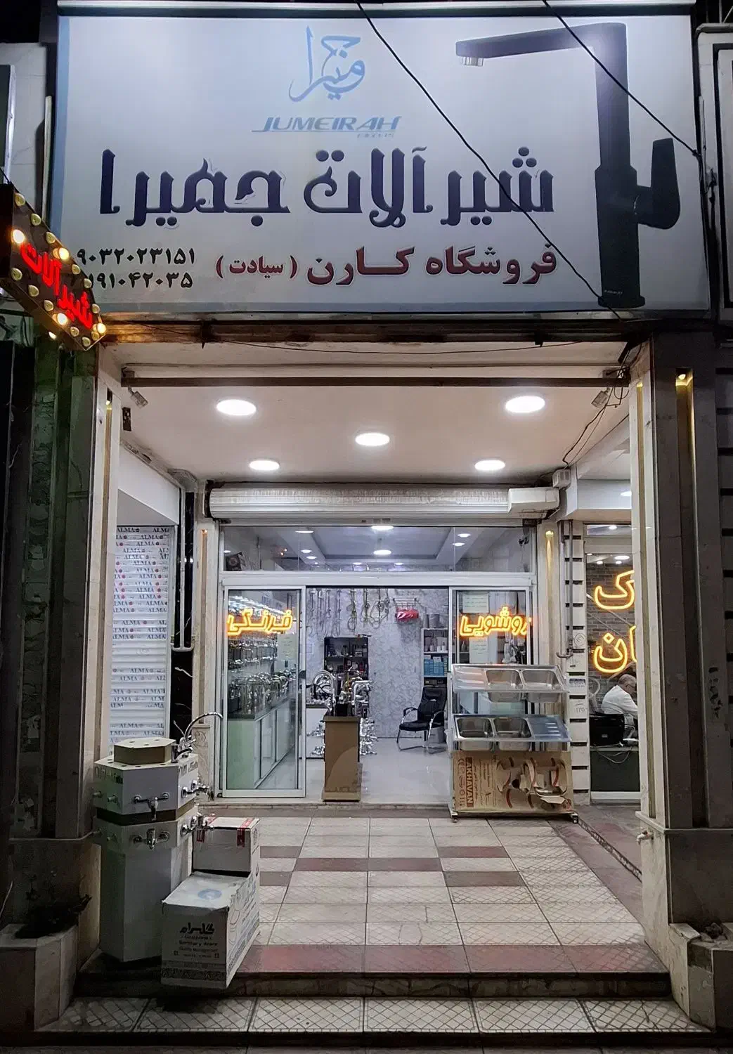 شیرآلات و روشویی|مصالح و تجهیزات ساختمان|پرند, فاز ۱|دیوار