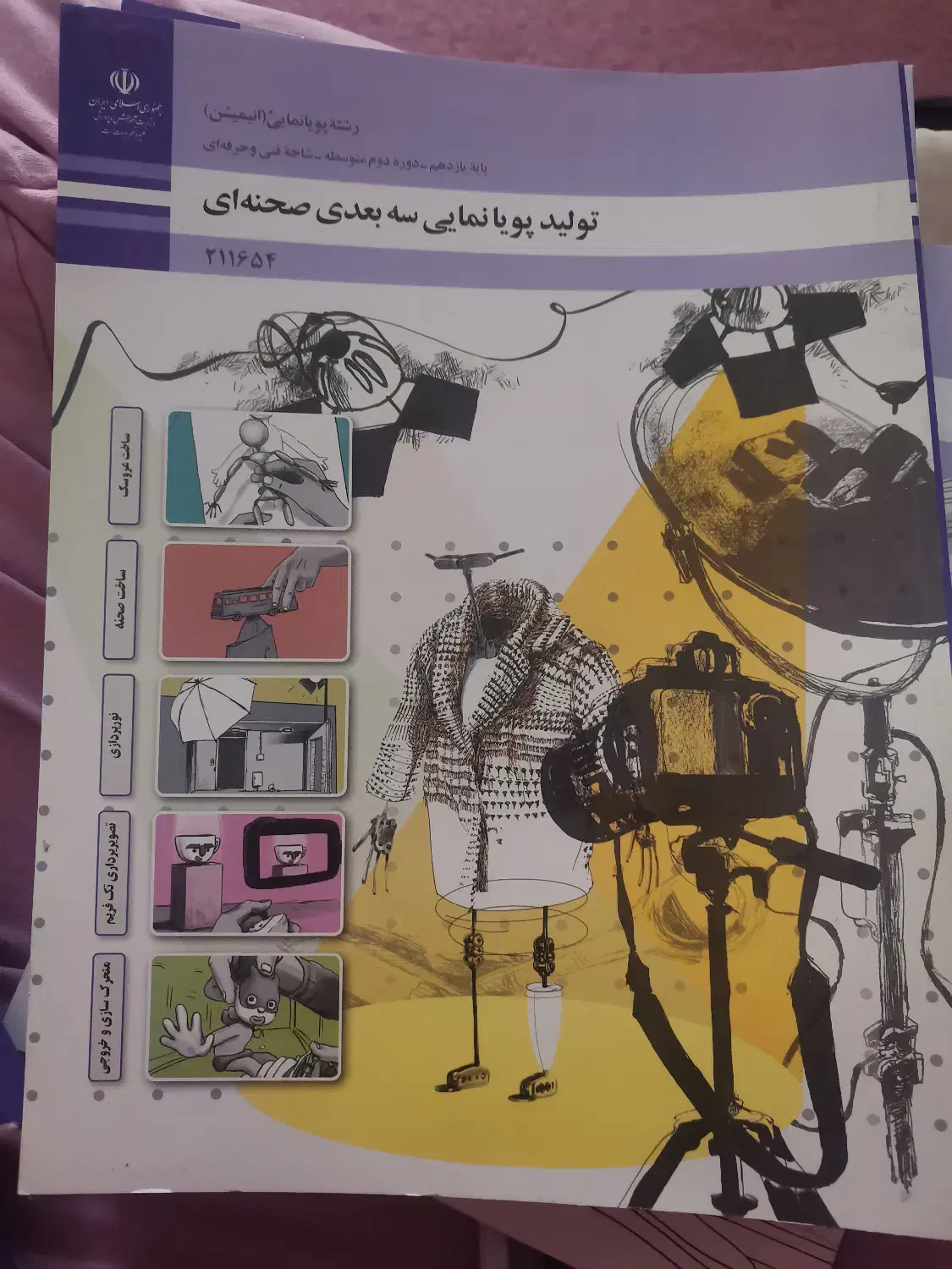 کتاب تولید پویا نمایی سه بعدی  پایه یازدهم|کتاب و مجله آموزشی|کاشان, فاز ۱ ناجی آباد|دیوار