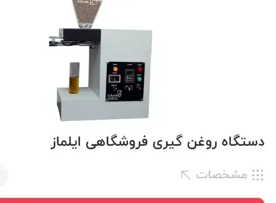 دستگاه روغن گیری فروشگاهی ترک|فروشگاه و مغازه|مشهد, شهرک رازی (شهرک غرب)|دیوار