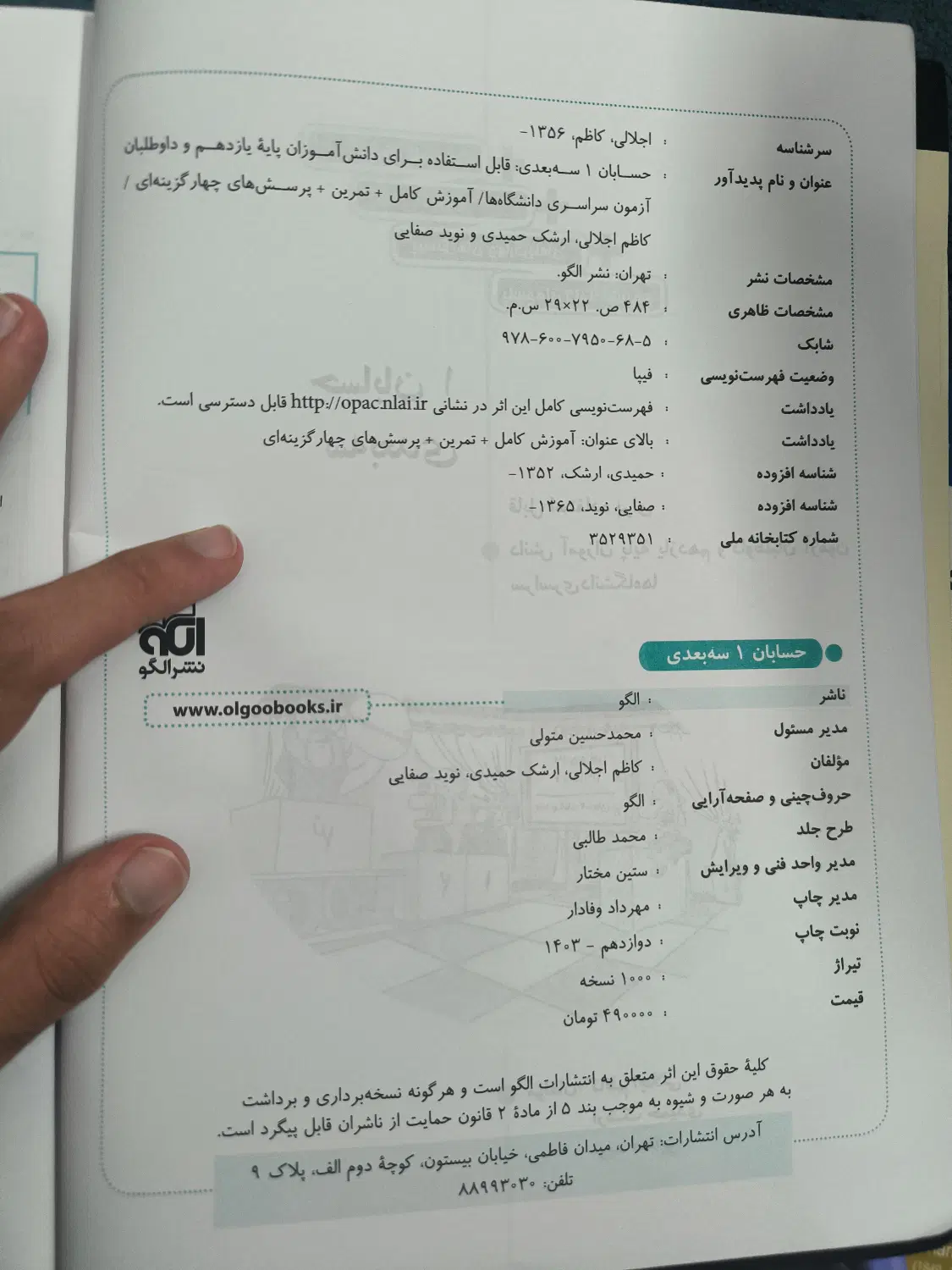 حسابان یازدهم سه بعدی نشر الگو|کتاب و مجله آموزشی|تهران, شهرک شهید باقری|دیوار