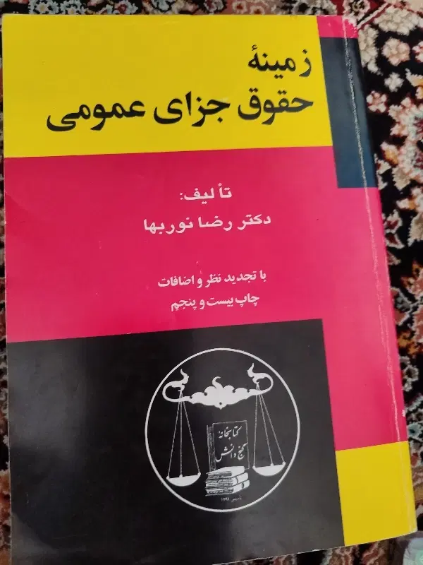 کتاب زمینه حقوق جزای عمومی|کتاب و مجله آموزشی|تهران, شهرک شهید باقری|دیوار