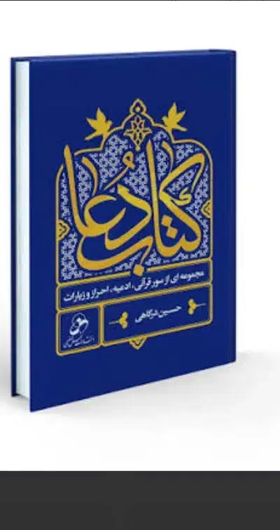 کتاب دعا مذهبی|کتاب و مجله مذهبی|شوشتر, |دیوار