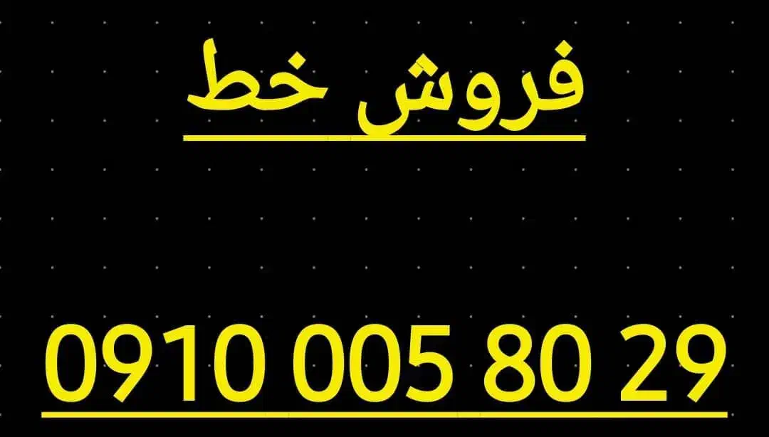 09100058029|سیمکارت|تهران, سلیمانی|دیوار