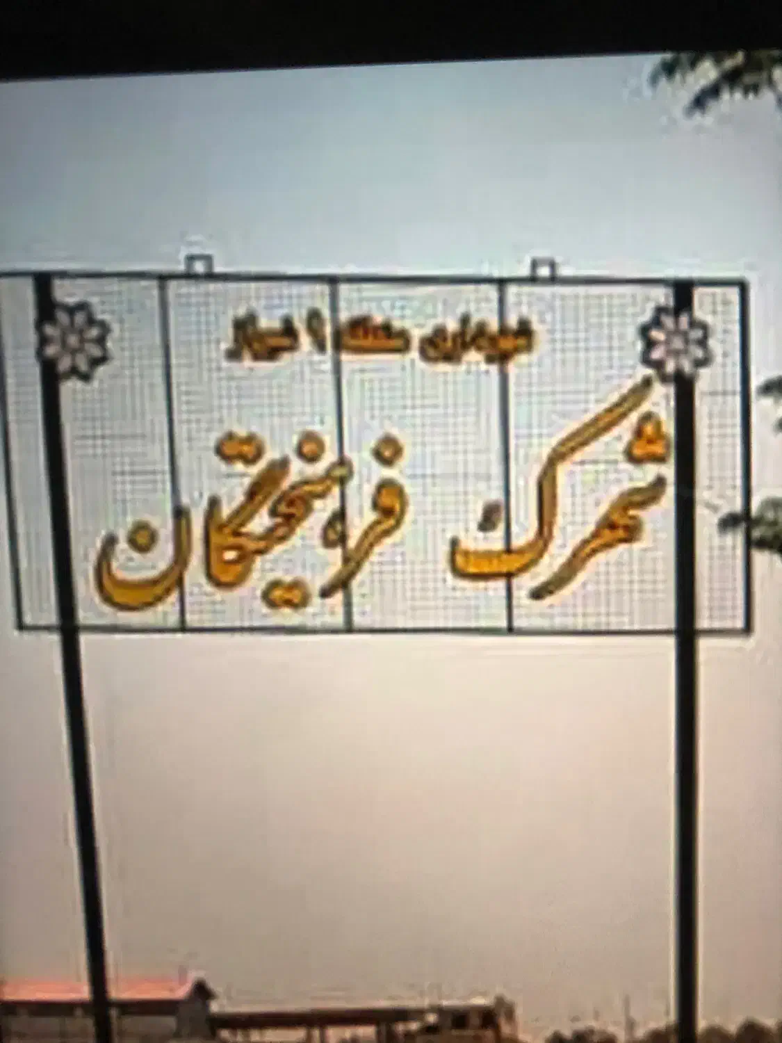 270 متر زمین تجاری مسکونی شهرک جدید فرهیختگان|فروش زمین و ملک کلنگی|شیراز, شهرک مهدی‌آباد|دیوار