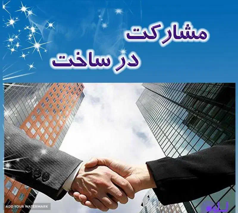 مشارکت درساخت|مشارکت در ساخت املاک|شاندیز, |دیوار