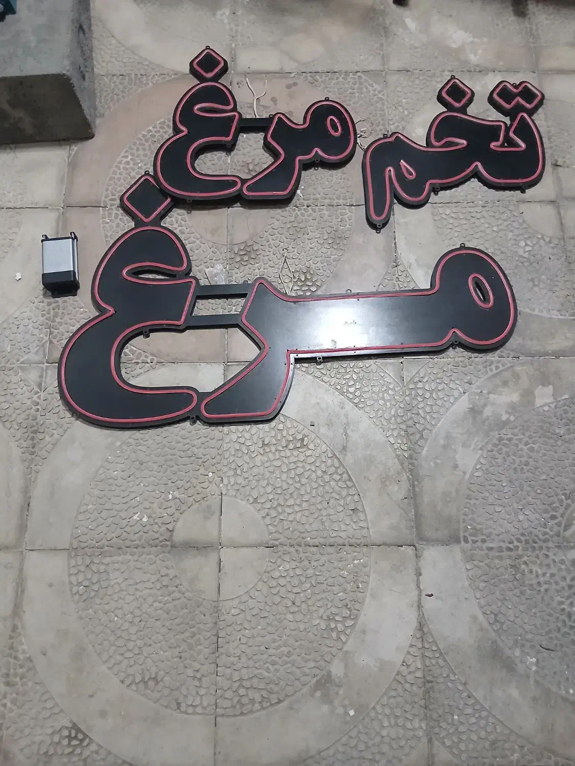 تابلو ال ای دی مرغ|فروشگاه و مغازه|جلفا, |دیوار