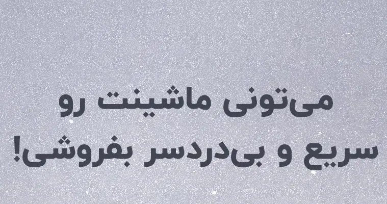 فروش خوردی شما در کمترین زمان|خودرو سواری و وانت|تهران, شکوفه|دیوار