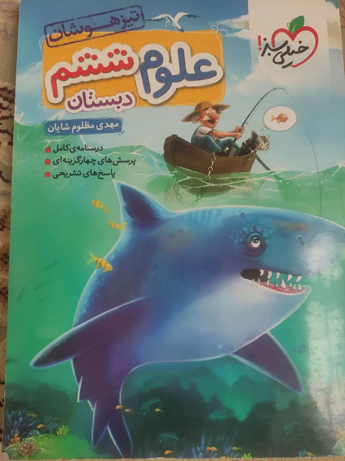 علوم ششم خیلی سبز|کتاب و مجله آموزشی|قم, پردیسان|دیوار