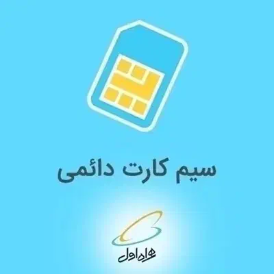 سیمکارت همراه اول کد1|سیمکارت|اهواز, آریاشهر|دیوار