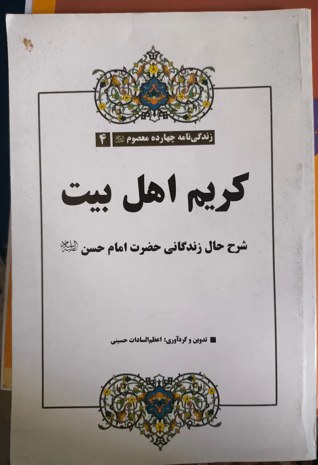 کتاب پیامبر رحمت و کتاب کریم اهل بیت|کتاب و مجله مذهبی|قم, گلزار|دیوار