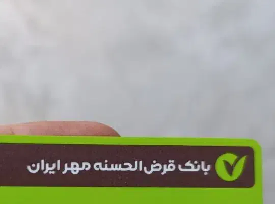 وام بانک مهر ۷۸ میلیون|کارت هدیه و تخفیف|دیواندره, |دیوار