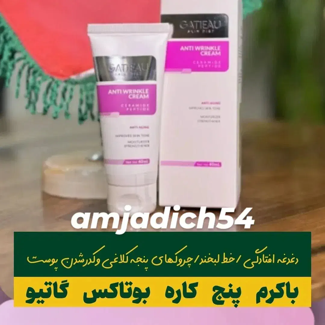 کرمهای بوتاکس ولیفت /ضد چین وچروک گاتیو|آرایشی، بهداشتی، درمانی|تهران, امام خمینی|دیوار