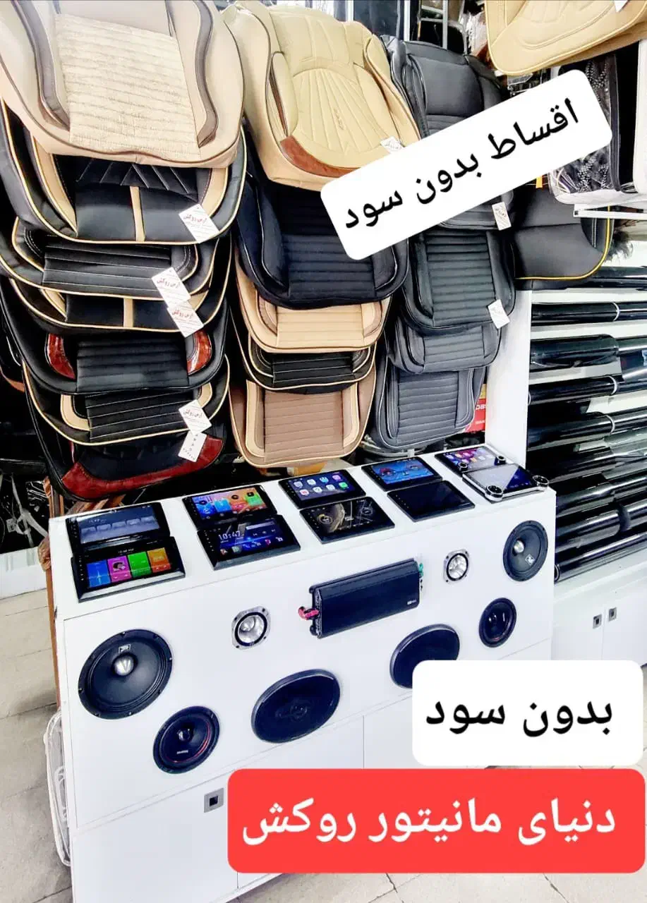 اقساط بی سودسیستم و مانیتور روکش صندلی خودرو ماشین|قطعات یدکی و لوازم جانبی|شیراز, اصلاح‌نژاد|دیوار