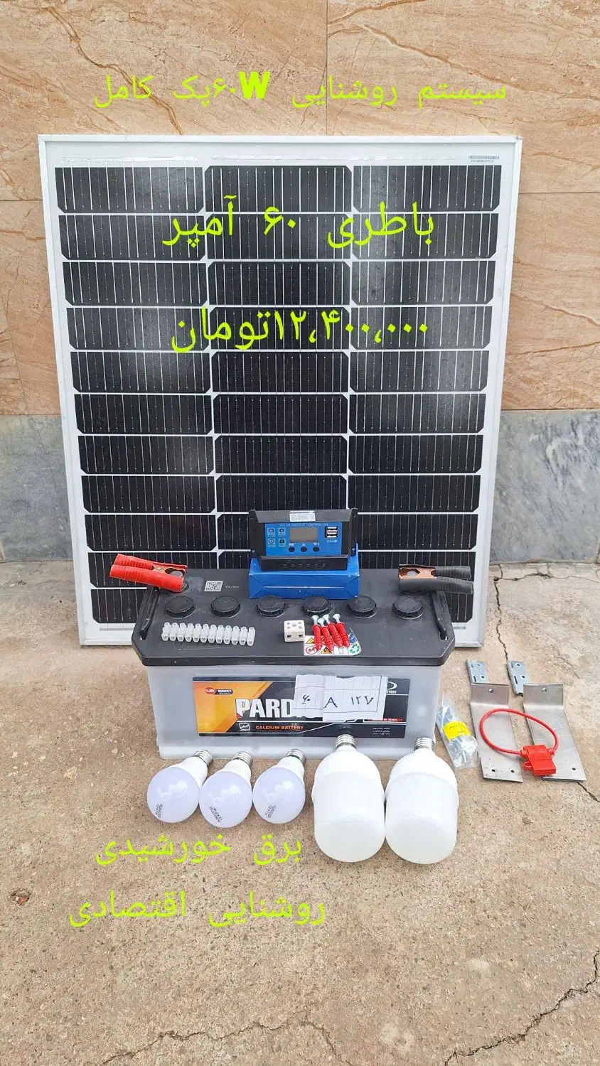 برق خورشیدی پک روشنایی ، پنل|خدمات پیشه و مهارت|جلفا, |دیوار