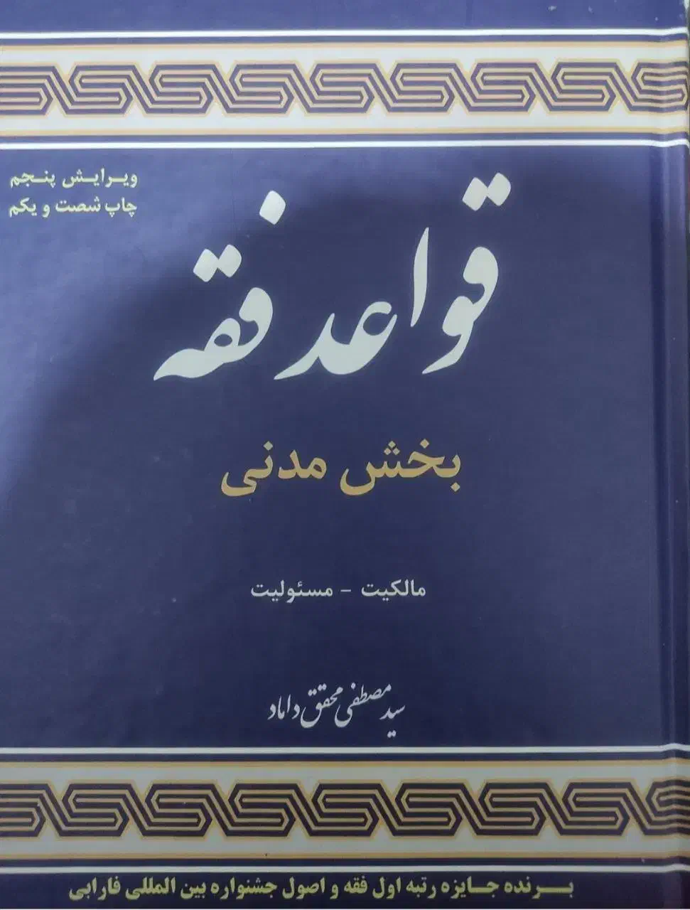 کتاب قواعد فقه محقق داماد|کتاب و مجله آموزشی|بروجرد, |دیوار