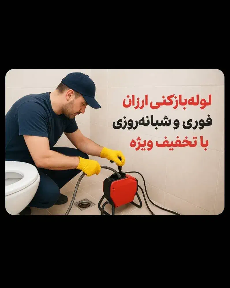 لوله بازکنی.فوری.تخفیف ویژه|خدمات پیشه و مهارت|سیاهکل, |دیوار