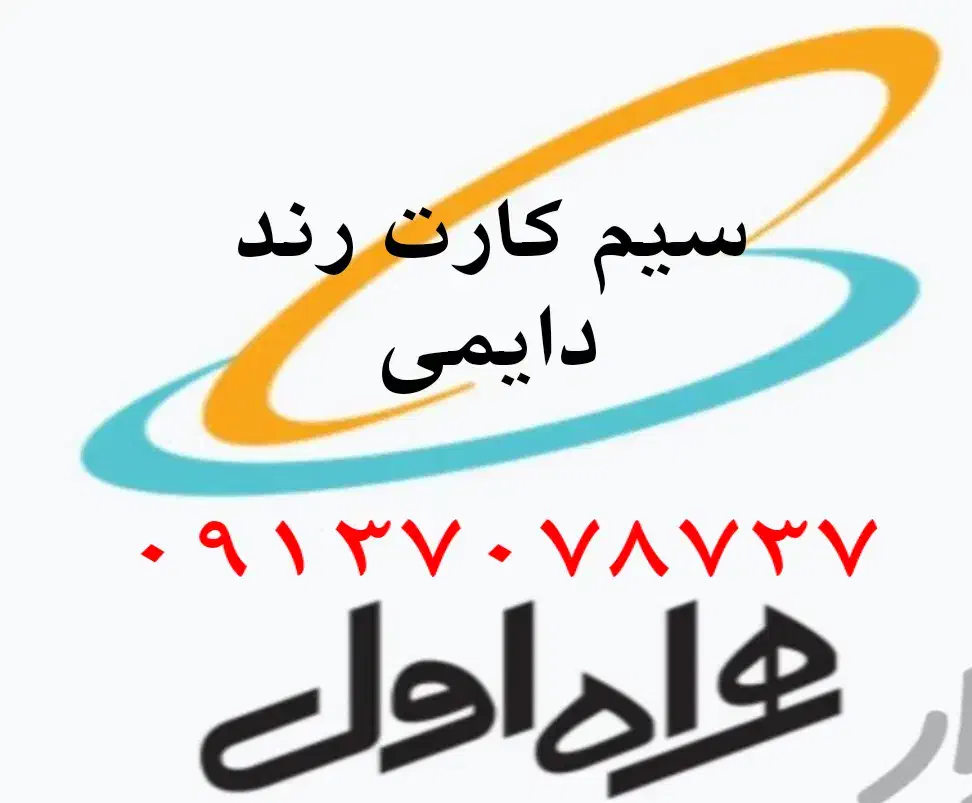 سبم کارت دایمی رند همراه اول|سیم‌کارت|سمیرم, |دیوار