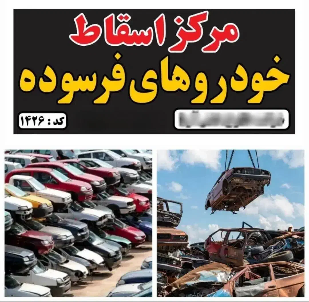 مرکز مجاز اسقاط خودرو فرسوده تصادفی اوراقی کد ۱۴۲۶|خودرو سواری و وانت|اصفهان, رسالت|دیوار