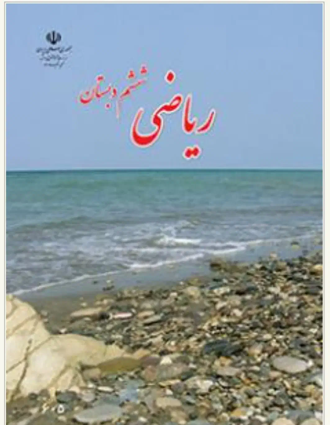 تدریس خصوصی ریاضی پایه های ابتدایی|خدمات آموزشی|تربت جام, حافظ|دیوار