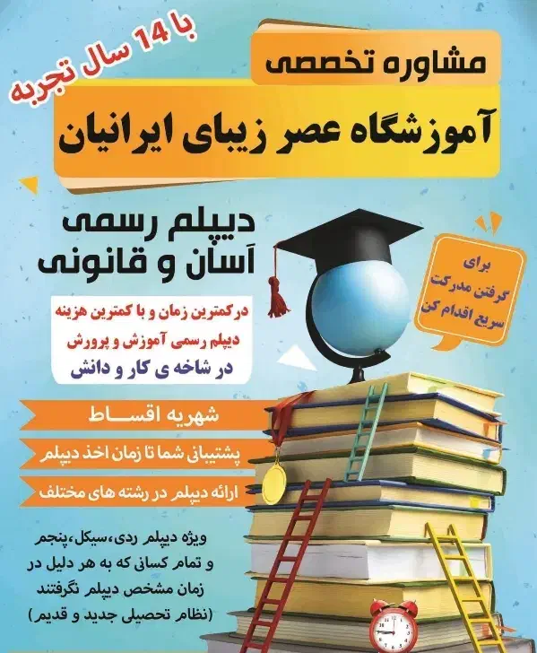 دیپلم رسمی آسان و قانونی آموزش و پرورش|خدمات آموزشی|شاهینشهر, حافظ جنوبی|دیوار