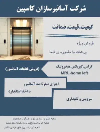 نصب و سرویس نگهداری آسانسور|خدمات پیشه و مهارت|چالوس, |دیوار
