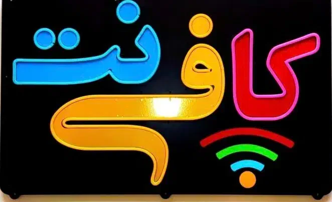 نیازمند شریک کاری در زمینه کافینت|خدمات رایانهای و موبایل|زاهدان, |دیوار