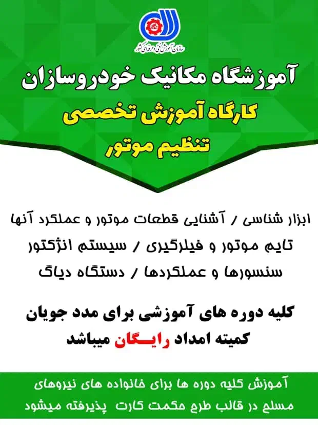 ثبت نام دورهای آموزشی مکانیک خودرو در امیدیه|خدمات آموزشی|امیدیه, |دیوار