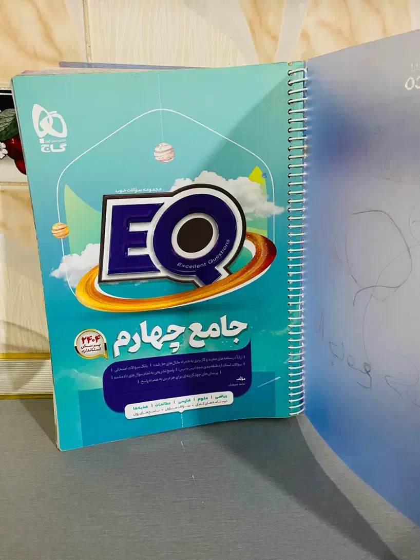 کتاب اموزشی تست کمک درسی EQسال چهارم|کتاب و مجله آموزشی|ایرانشهر, |دیوار