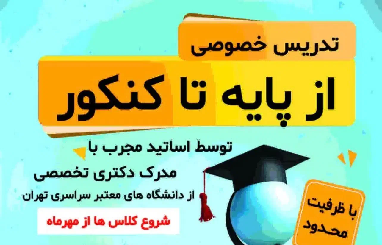تدریس خصوصی تمامی مقاطع توسط دکتری تخصصی|خدمات آموزشی|تهران, پاسداران|دیوار