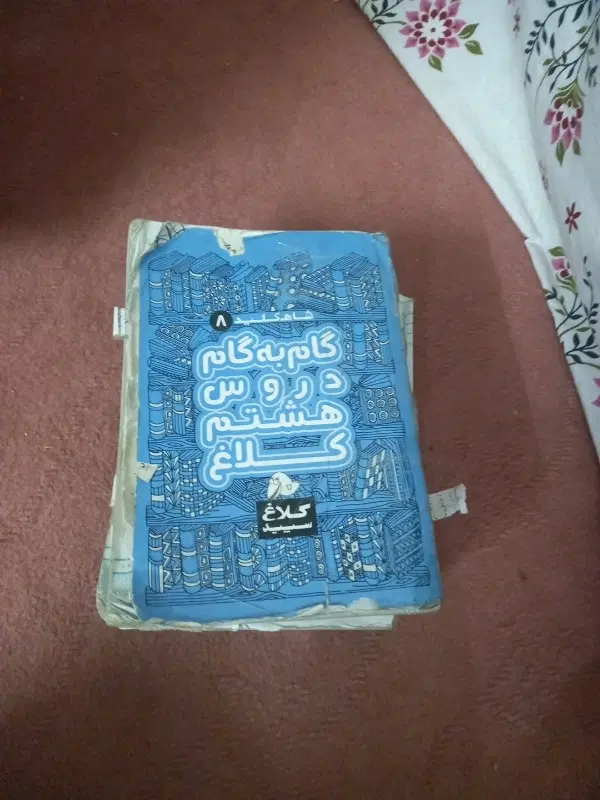 گام به گام|کتاب و مجله آموزشی|زنجان, |دیوار