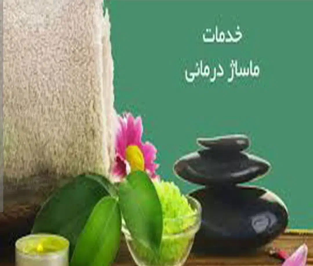 روغن ماساژ ماساژ آروماتراپی ماساژ عضله|خدمات آرایشگری و زیبایی|سنندج, |دیوار