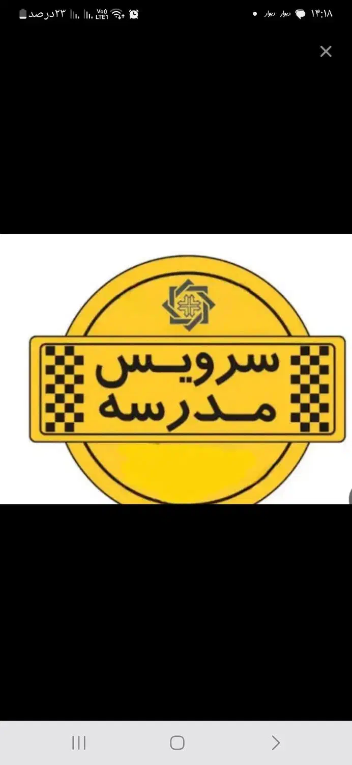 سرویس مدارس|خدمات حمل و نقل|سبزوار, شرق کال جنوبی (شمس آبادی)|دیوار