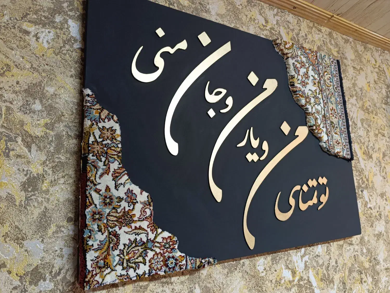 تابلو فرش با حروف کالیگرافی|تابلو فرش|نشتارود, |دیوار